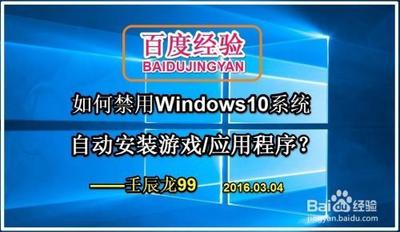 Win10自动安装游戏应用程序禁用教程