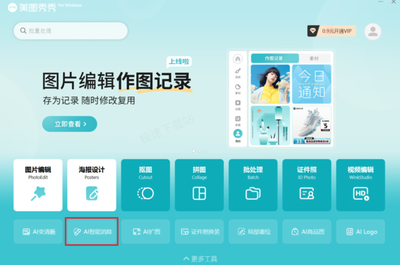 美图秀秀ai消除怎么用 美图秀秀ai消除使用方法