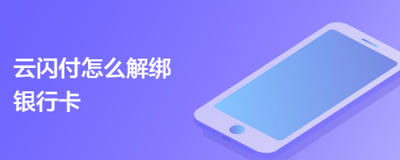 云闪付怎么解绑银行卡 云闪付解绑银行卡的方法