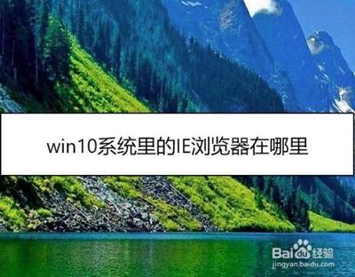Win10系统桌面找不到IE如何启动IE浏览器有哪些方法