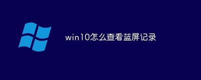 win10蓝屏记录显示方法
