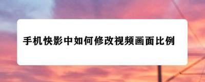 快影比例调到多少才能是全屏 快影全屏比例调整数