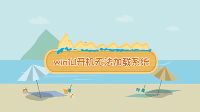 win10系统开机无法正确加载怎么办? win10系统开机无法正确加载怎么办?