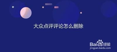 大众点评如何删除评价 大众点评删除评价的方法