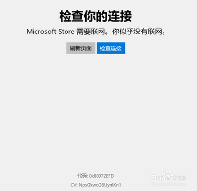 通过Win10商店下载的应用无法连接网络怎么办?