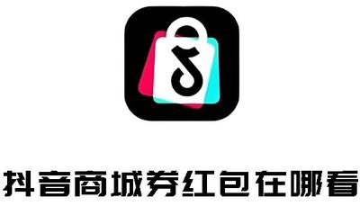抖音商城券红包在哪看 抖音商城券红包查看方法 抖音商城券红包在哪看 抖音商城券红包查看方法