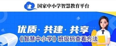 智慧中小学班级码在哪找 智慧中小学班级码查找方法