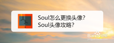 soul头像怎么换免费的 soul头像换免费的方法