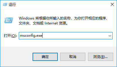 win10系统通过msconfig字符命令进入安全模式的方法