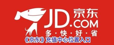 京东app充值中心在哪 京东app充值中心位置介绍 京东app充值中心在哪 京东app充值中心位置介绍