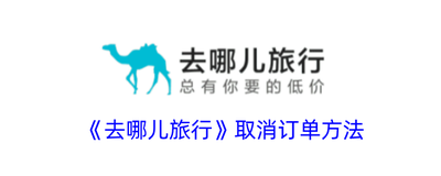 去哪儿旅行抢票怎么取消订单 去哪儿旅行取消抢票订单的方法