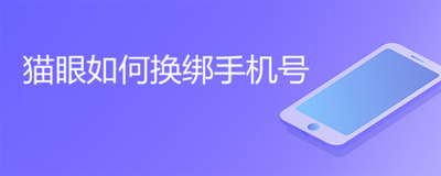 猫眼app怎么换绑手机号 猫眼app换绑手机号的方法