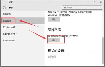 win10怎么设置图片密码