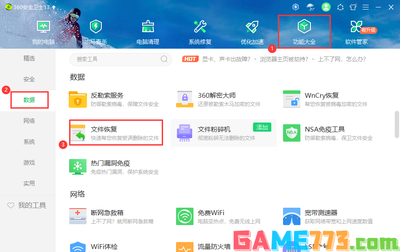 360安全卫士恢复数据方法 360安全卫士恢复数据方法