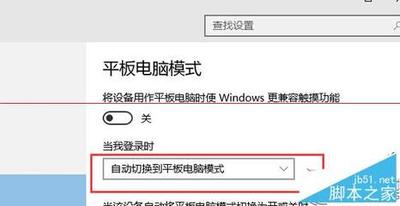 win10系统怎样才能开机就进入平板模式
