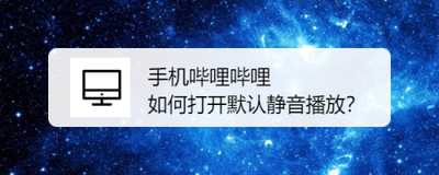 哔哩哔哩首页怎么静音 B站首页静音播放设置及方法