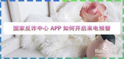 国家反诈中心怎么开启来电预警 国家反诈中心开启来电预警的方法