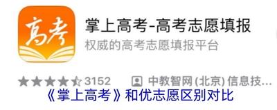 掌上高考app与优志愿app有什么区别 掌上高考app与优志愿app区别介绍