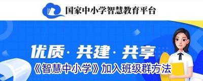 智慧中小学如何加入班级群 智慧中小学加入班级群的方法
