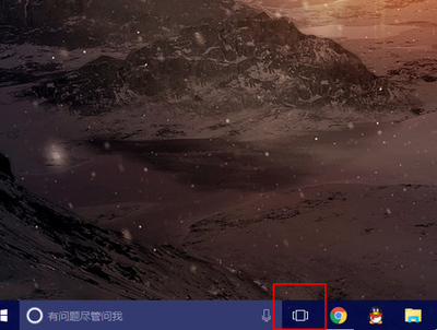 Win10任务视图是什么