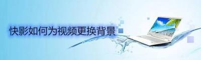 快影如何更换视频背景 快影更换视频背景的方法
