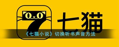 七猫小说可以听小说吗 七猫小说切换成听小说的方法