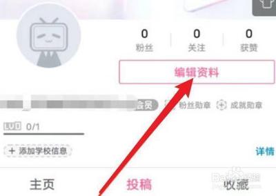 哔哩哔哩如何设置学校 哔哩哔哩设置学校的方法