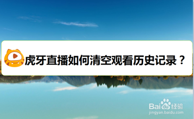 虎牙直播历史记录在哪 虎牙直播历史记录位置介绍