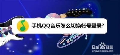 qq音乐如何切换账号登录 qq音乐切换账号登录的方法 qq音乐如何切换账号登录 qq音乐切换账号登录的方法