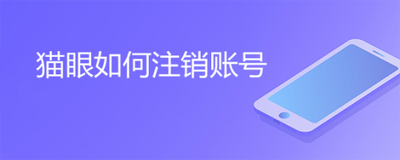 猫眼app两个账号怎么切换 猫眼app切换账号的方法