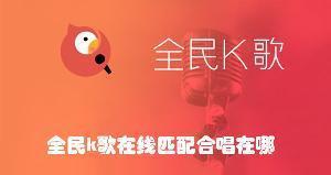 全民k歌合唱在哪里找 全民k歌合唱查找方法