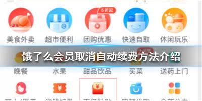 饿了么如何取消自动续费超级会员 饿了么取消自动续费超级会员的方法