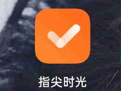 指尖时光时光日历怎么打卡 指尖时光系统日历打卡完成方法