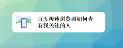 百度极速版关注的在哪里找 百度极速版关注的位置