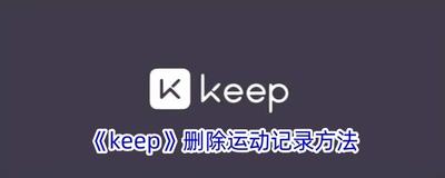 keep软件怎么删除运动记录 keep软件删除运动记录的方法