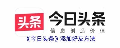 今日头条怎么加好友 今日头条加好友的方法