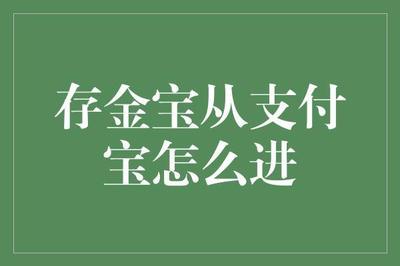 存金宝收益怎么样?支付宝存金宝有风险吗?