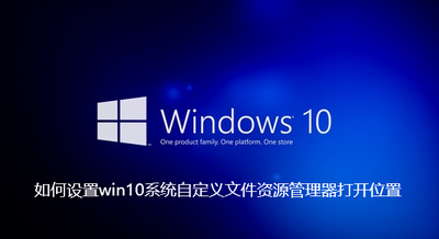 Win10如何修改文件资源管理器的打开位置