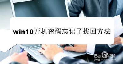 Win10开机密码忘记怎么办?