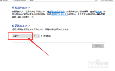 Win10笔记本中显示的应用图标.文字字体过小怎么办