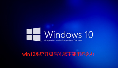 Win10系统升级后光驱不能用怎么回事