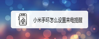 手机经常有未接来电怎么办?小米手环来电提醒的设置方法