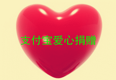 手机支付宝钱包怎么使用爱心捐赠用自己爱心去帮助他人