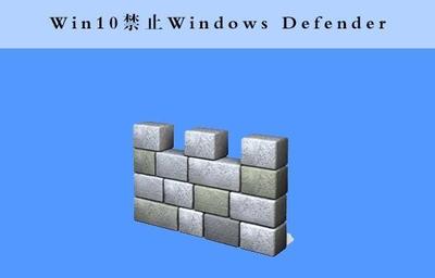 Win10如何使用命令提示符禁止"Windows Defender"