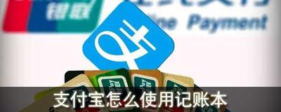 支付宝记账本怎么使用 支付宝记账本使用详解