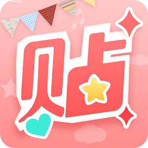 美图贴贴Android1.2.0全新上线,给你不一样的卖萌体验!