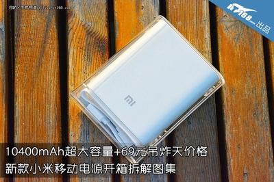 小米10400mAh移动电源 一周年纪念版开箱图赏