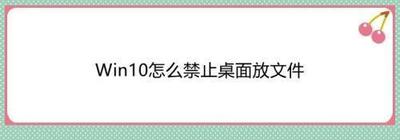 win10如何禁止桌面放文件