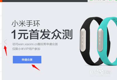 小米手环公测资格体验细则 顺利报名