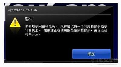 Vista操作系统摄像头无法打开的解决